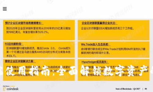 TP钱包桌面端使用指南：全面解锁数字资产的安全与便捷