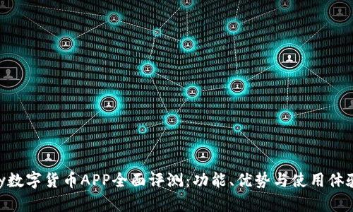 Gopay数字货币APP全面评测：功能、优势与使用体验分析