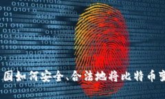 在中国如何安全、合法地