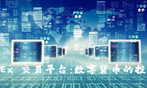 了解 OKEx 交易平台：数字货币的投资新机遇