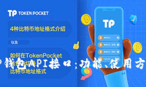 全方位解析TP钱包API接口：功能、使用方法与最佳实践