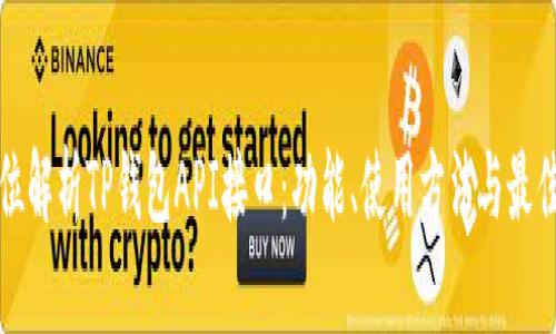 全方位解析TP钱包API接口：功能、使用方法与最佳实践