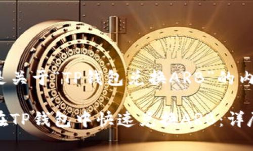 如下是关于“TP钱包兑换ARB”的内容：

如何在TP钱包中快速兑换ARB：详尽攻略