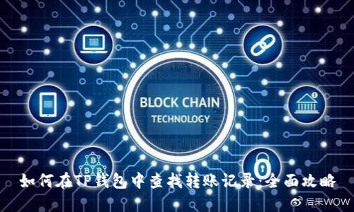 如何在TP钱包中查找转账记录：全面攻略