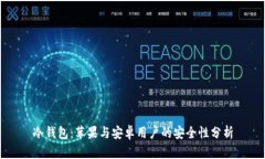 冷钱包：苹果与安卓用户