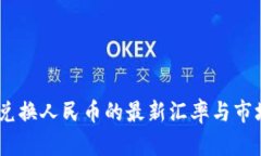 USDT兑换人民币的最新汇率