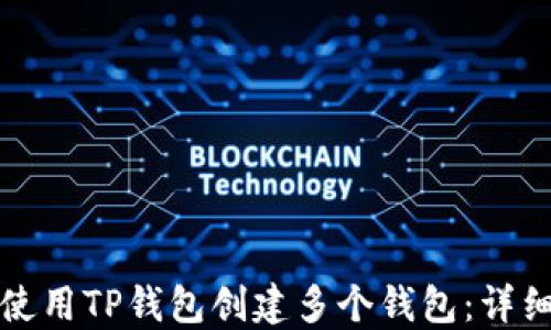 
如何使用TP钱包创建多个钱包：详细指南