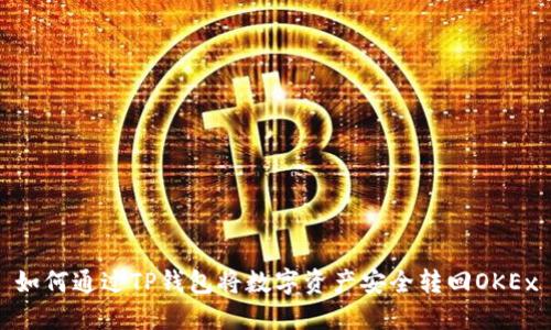 如何通过TP钱包将数字资产安全转回OKEx