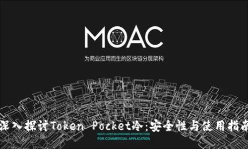 深入探讨Token Pocket冷：安全性与使用指南