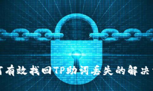 如何有效找回TP助词丢失的解决方法