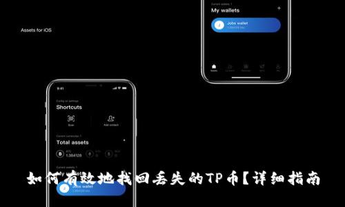 如何有效地找回丢失的TP币？详细指南