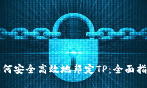 如何安全高效地邦定TP：全面指南