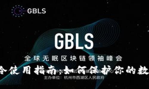 比特币冷使用指南：如何保护你的数字资产？