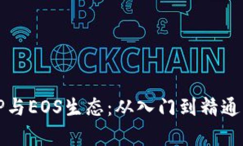 全面解析TP与EOS生态：从入门到精通的实用教程