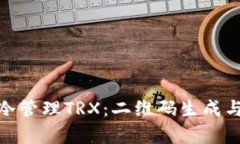 如何使用冷管理TRX：二维