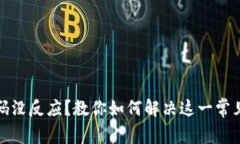 冷扫码没反应？教你如何