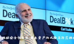 冷地址安全性分析：转走