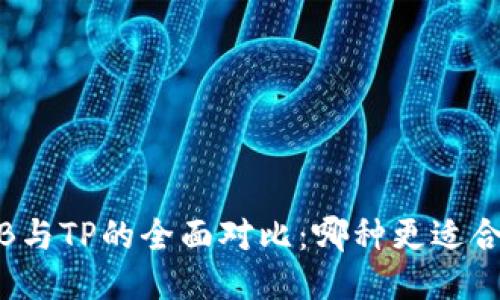 WEB与TP的全面对比：哪种更适合你？