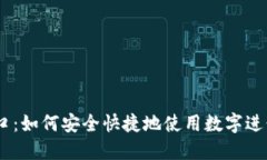 IM入口：如何安全快捷地使