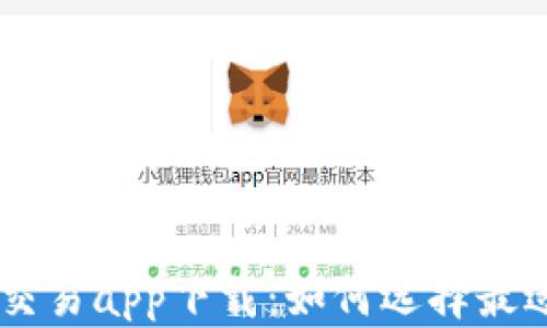 
    虚拟币交易app下载：如何选择最适合你的平台