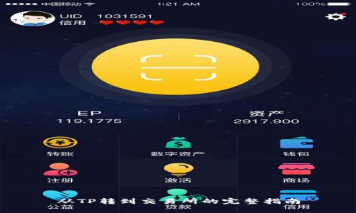 从TP转到交易所的完整指南