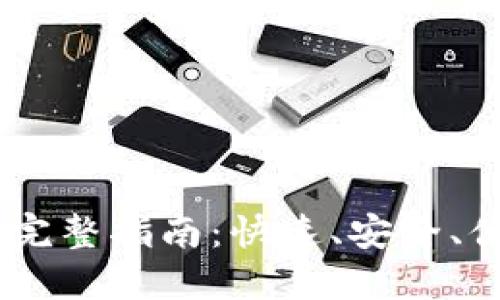 TP充值USDT的完整指南：快速、安全、便捷的充值方式