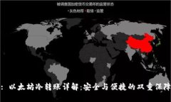 : 以太坊冷转账详解：安全