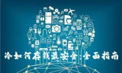 冷如何存钱最安全：全面