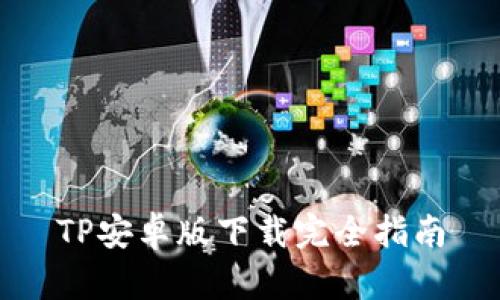 TP安卓版下载完全指南