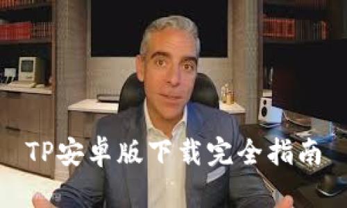 TP安卓版下载完全指南