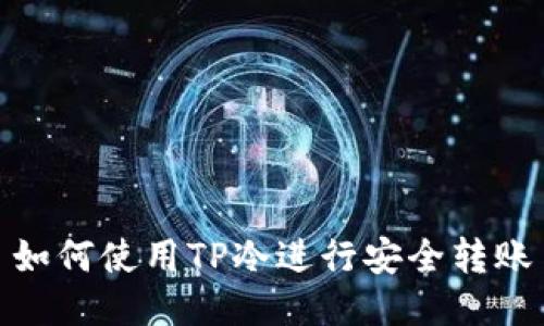 如何使用TP冷进行安全转账