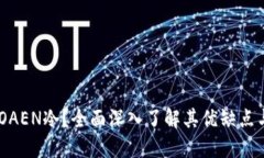 什么是MTOAEN冷？全面深入