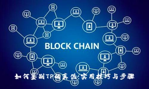 如何鉴别TP的真伪：实用技巧与步骤