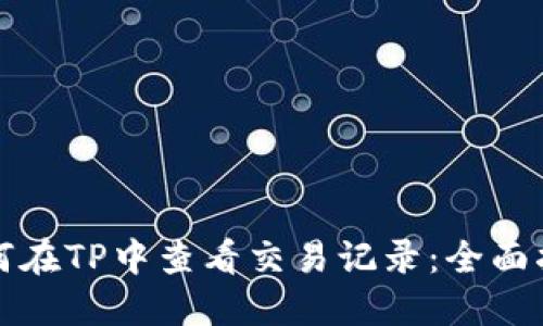 如何在TP中查看交易记录：全面指南