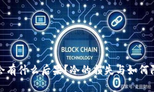 冷掉了会有什么后果？冷的损失与如何防范详解