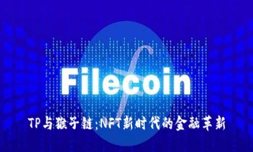 TP与猴子链：NFT新时代的金融革新