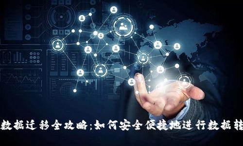 TP数据迁移全攻略：如何安全便捷地进行数据转移