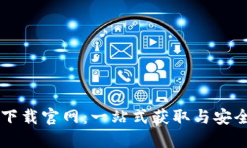 以太坊下载官网：一站式获取与安全性指南