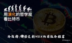 冷选择：哪些支持MDX的顶