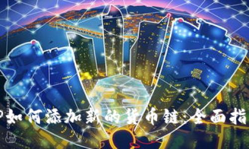 TP如何添加新的货币链：全面指南