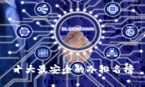 十大最安全的冷排名榜