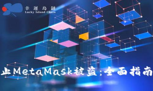 如何有效防止MetaMask被盗：全面指南与防护措施