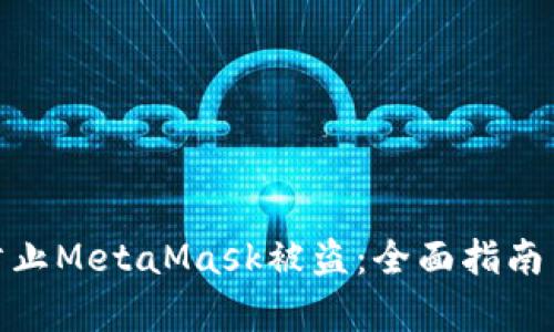 如何有效防止MetaMask被盗：全面指南与防护措施