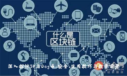 深入探讨TP与Dog币：安全、使用技巧与投资前景