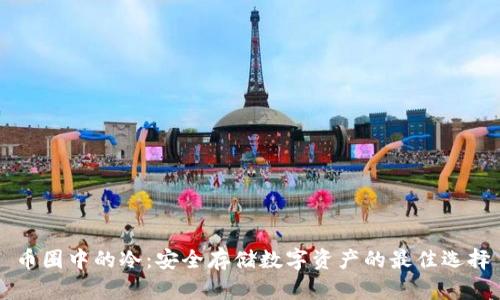 币圈中的冷：安全存储数字资产的最佳选择