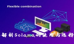 全面解析Solana的使用与选