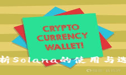 全面解析Solana的使用与选择指南