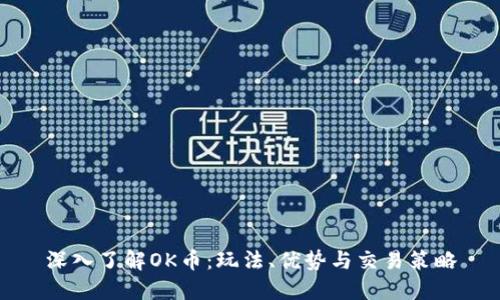 深入了解OK币：玩法、优势与交易策略