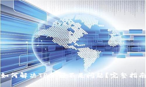 如何解决TP余额不足问题？完整指南