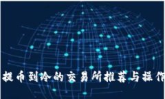 可以提币到冷的交易所推